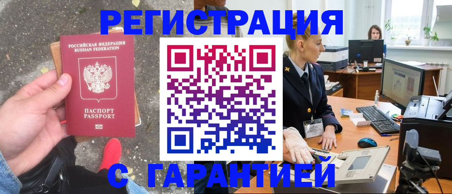 прописка штамп в Абинске